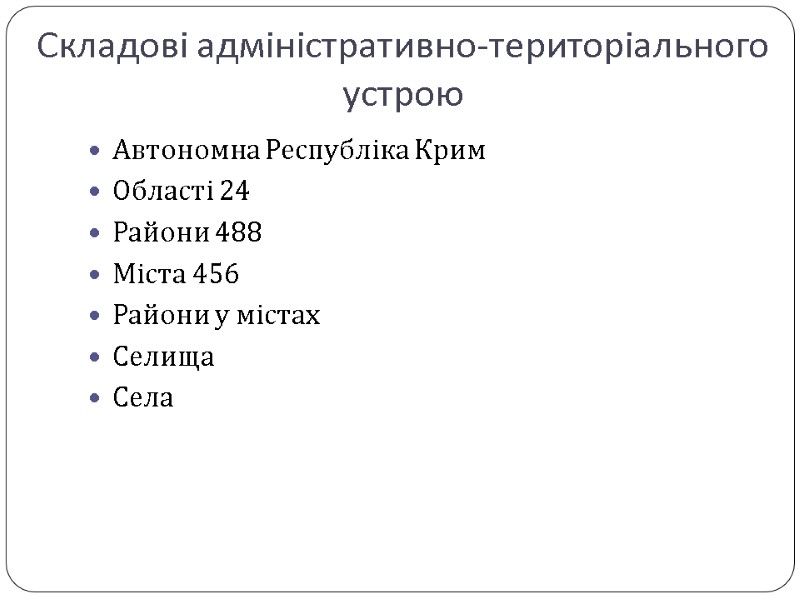 Складові адміністративно-територіального устрою Автономна Республіка Крим Області 24 Райони 488 Міста 456 Райони у